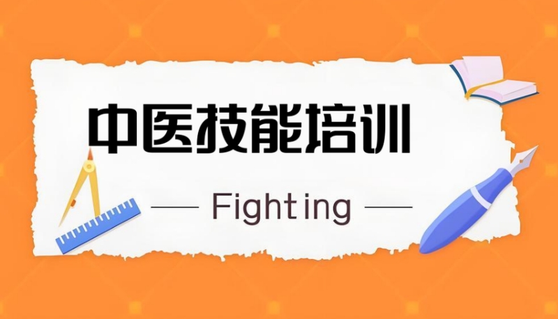 中医培训