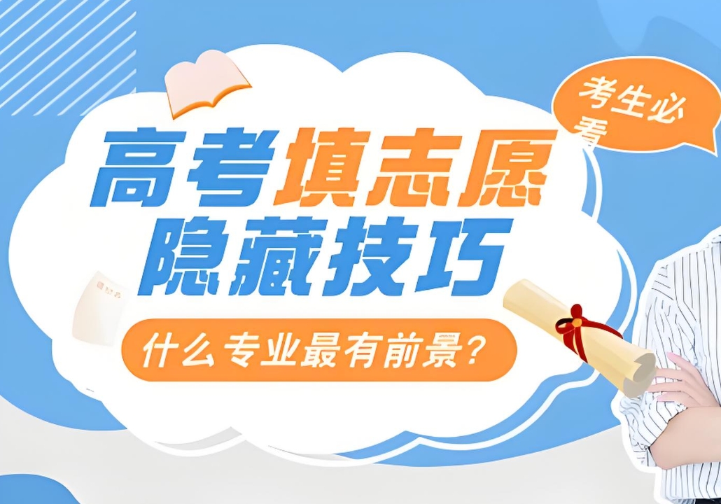 高考志愿填报指导机构，志愿填报规划，专业选择，大学选择