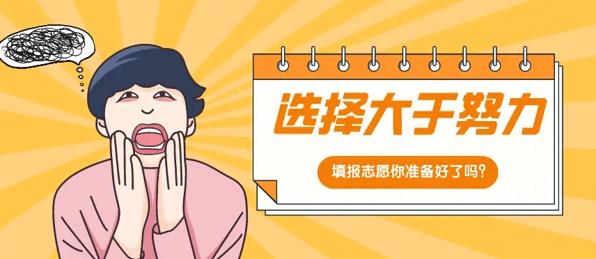 高考志愿填报指导机构，志愿填报规划，专业选择，大学选择