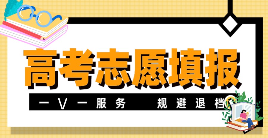 高考志愿填报指导机构，志愿填报规划，专业选择，大学选择