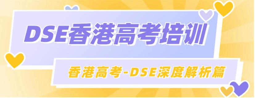 10大口碑好的DSE考试全科补课机构严选名单一览汇总.jpg