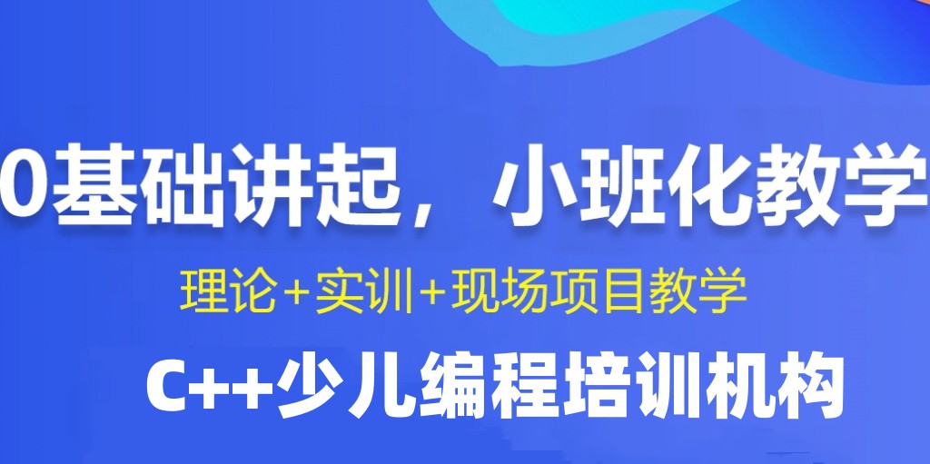 成都C++信息学编程培训机构