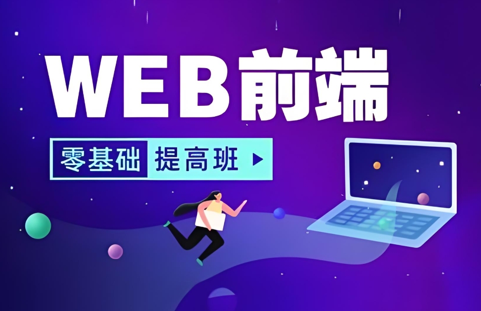 IT培训机构，IT技能培训，编程语言学习，前端开发框架学习
