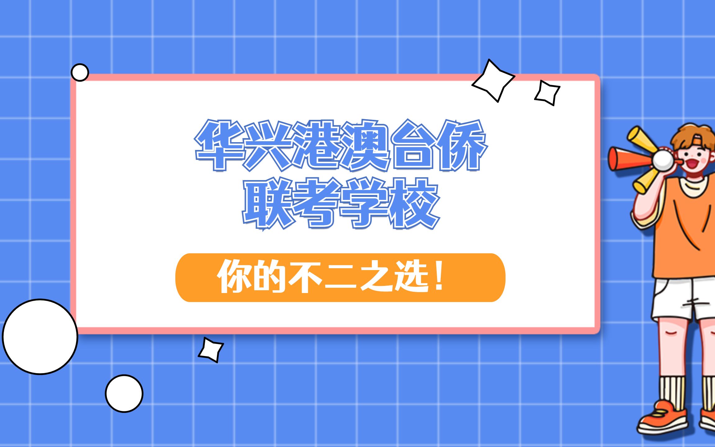 港澳台联考培训学校