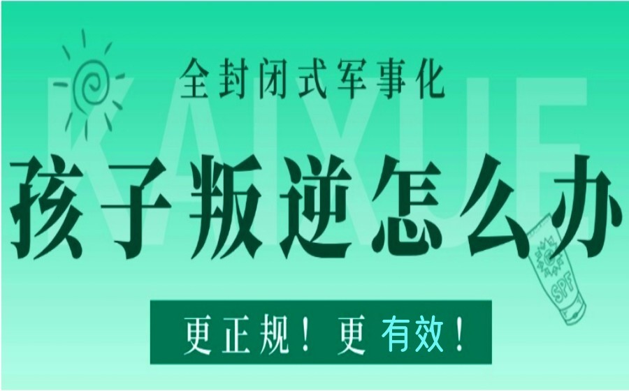 叛逆≠无药可救!广东排名前十家封闭式叛逆特训学校帮助孩子重回正途.jpg