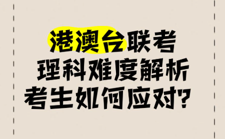港澳台联考学校,联考备考,联考报名介绍,港澳台联考复习规划 港澳台联考学校,联考备考,联考报名介绍,港澳台联考复习规划
