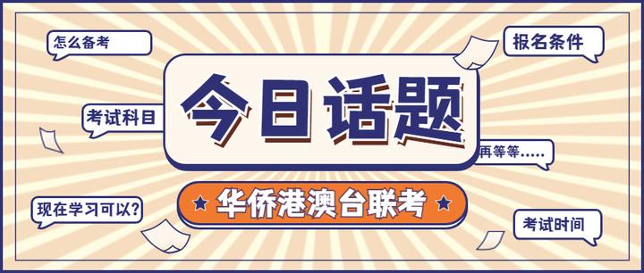 港澳台联考学校,联考备考,联考报名介绍,港澳台联考复习规划 港澳台联考学校,联考备考,联考报名介绍,港澳台联考复习规划