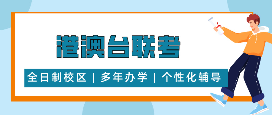 港澳台联考学校,联考备考,联考报名介绍,港澳台联考复习规划 港澳台联考学校,联考备考,联考报名介绍,港澳台联考复习规划