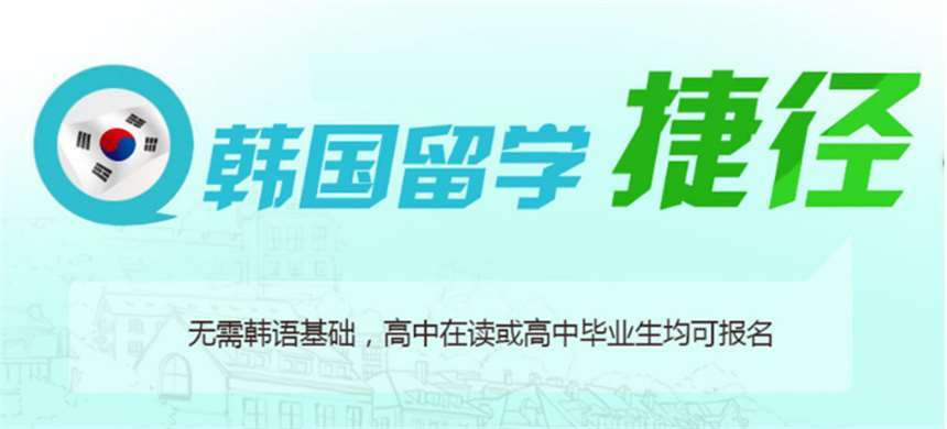 韩国留学机构 韩国留学机构