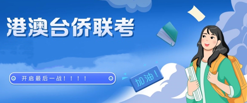 简单介绍一下广东的港澳台联考辅导学校10大名单