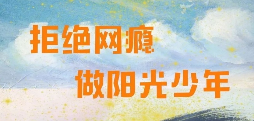 叛逆青少年全封闭戒网瘾特训管教学校