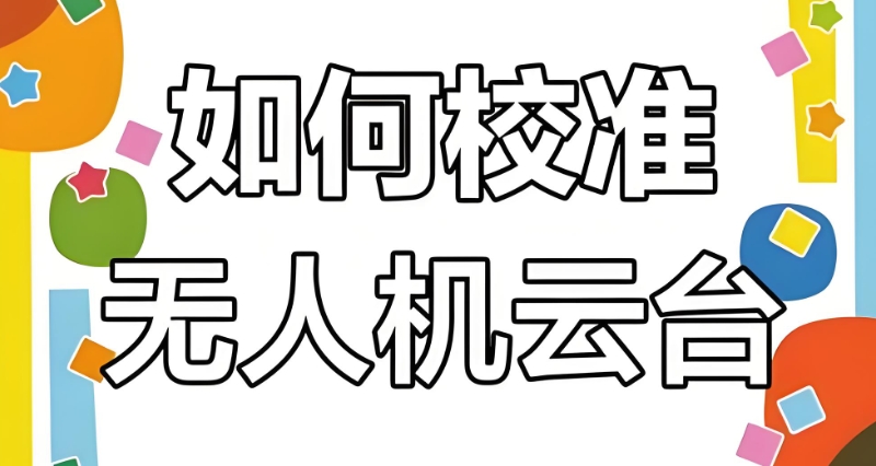 无人机考证