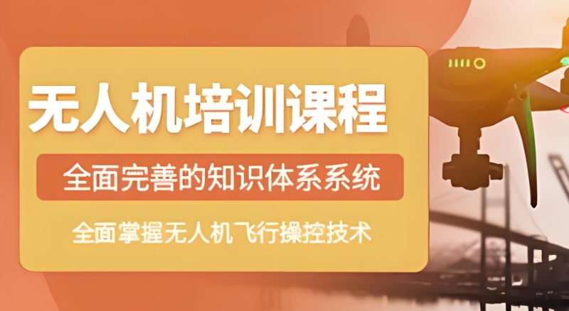 无人机培训
