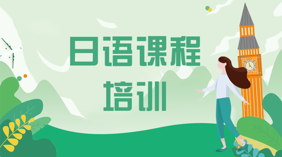 北京值得推荐的十大日语辅导培训机构排名榜