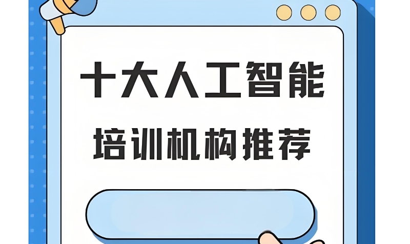 人工智能培训机构 人工智能培训机构