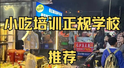 广州小吃培训学校哪家好前十排名榜推荐 广州小吃培训学校哪家好前十排名榜推荐