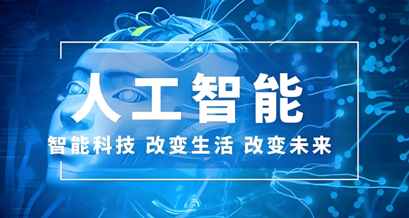 人工智能培训机构