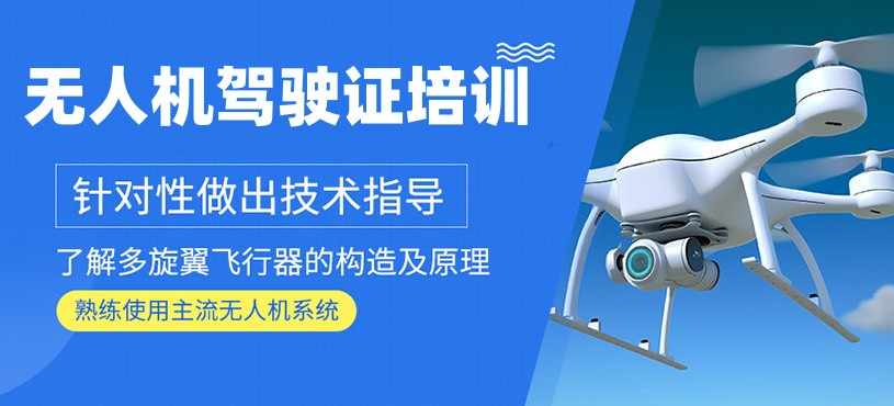 无人机考证培训 无人机考证培训
