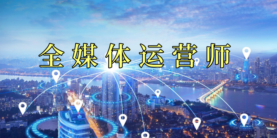 全媒体运营培训机构排名榜前十名推荐