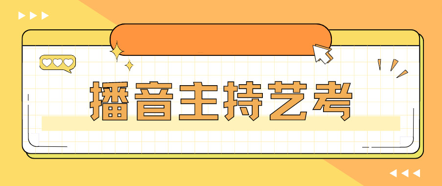 广州播音与主持艺术培训机构10大排名