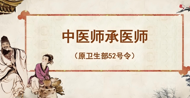 中医师承班