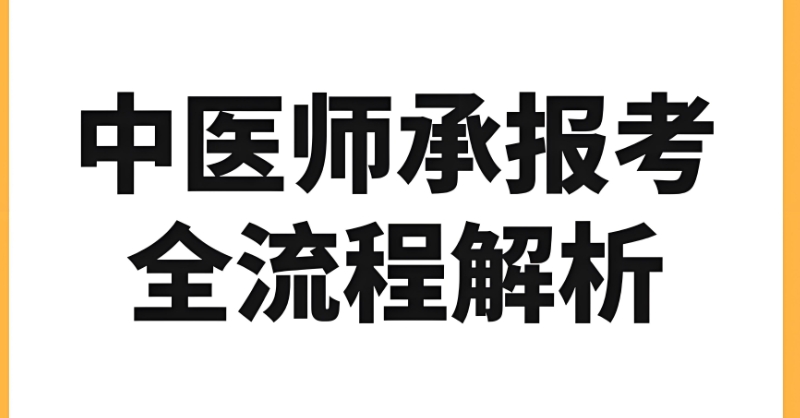 中医师承培训班