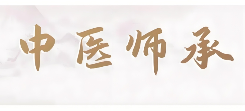 中医师承