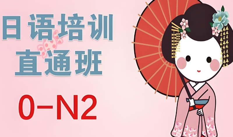 日语n2考试培训班