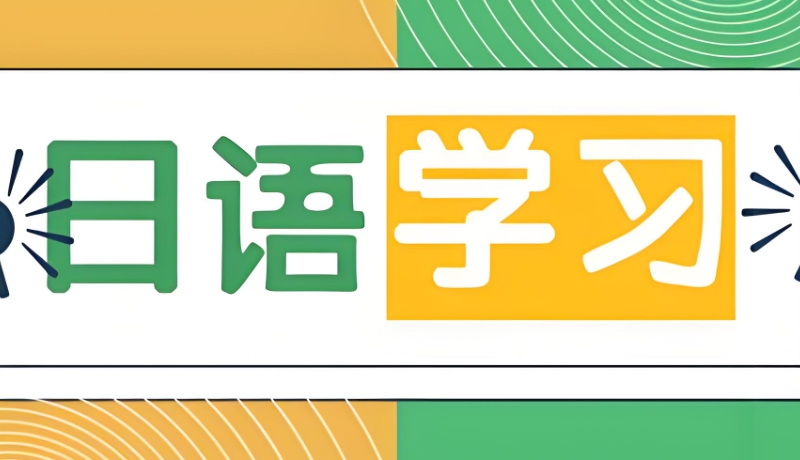 日语培训