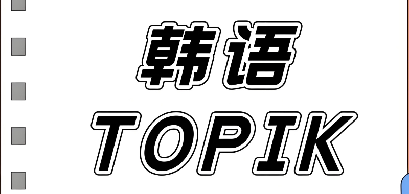 韩语topik培训班