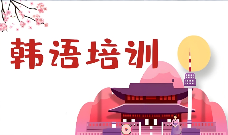 韩语培训