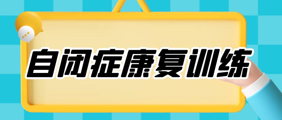 自闭症应用行为分析(ABA)干预机构十大排名 自闭症应用行为分析(ABA)干预机构十大排名
