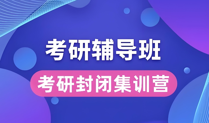 考研集训班