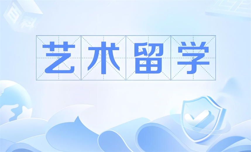 一览十大靠谱的艺术留学申请办理机构实力排行榜