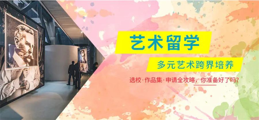 艺术留学申请办理机构