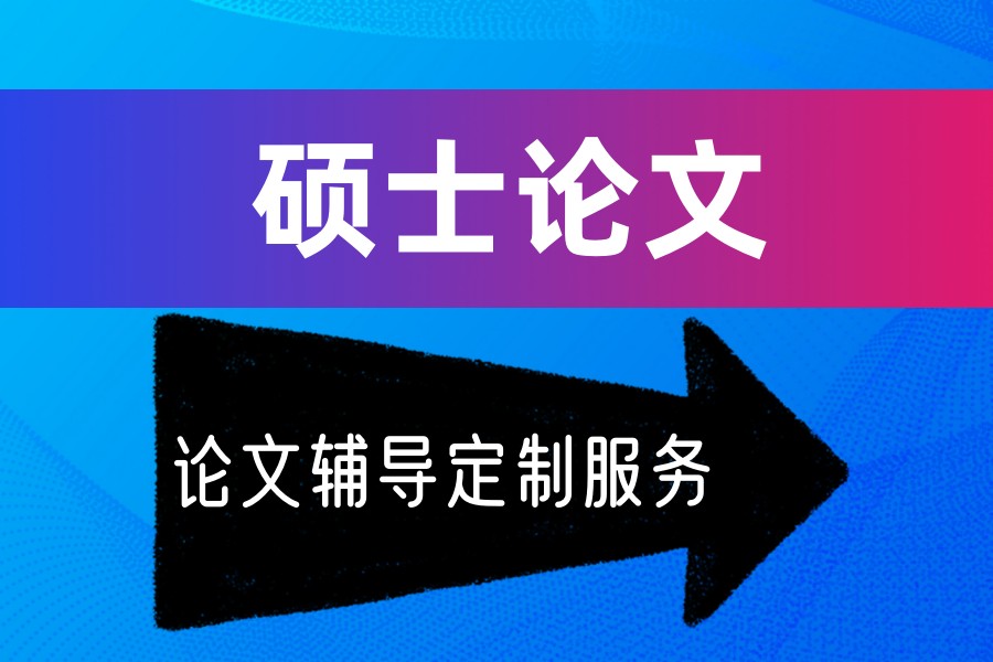 南京更新10大研究生硕士论文辅导好的机构排名榜.jpg 南京更新10大研究生硕士论文辅导好的机构排名榜.jpg