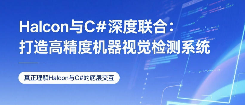 2025新整理十大深圳halcon机器视觉培训机构一览表