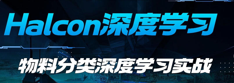 深圳halcon机器视觉培训机构