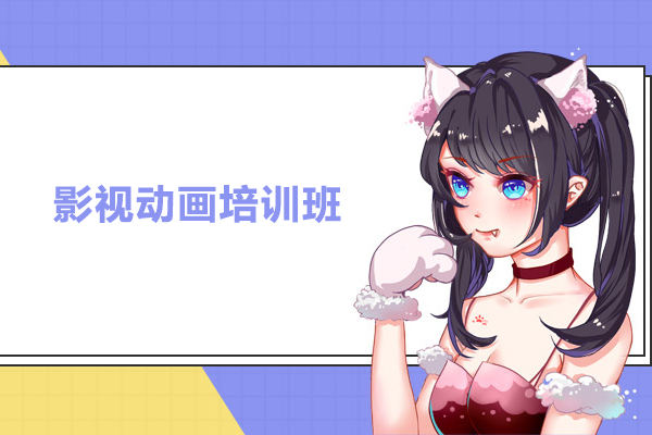 影视动画设计培训机构 影视动画设计培训机构