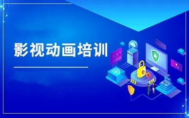 影视动画培训机构