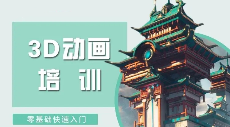 3D动画培训机构