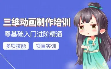三维动画师培训机构
