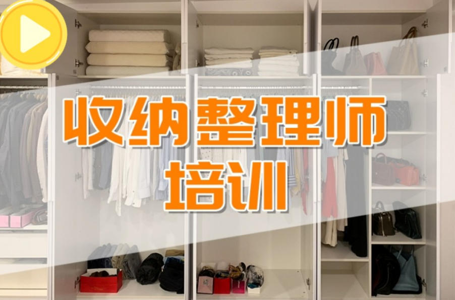 长沙整理收纳师去哪儿学?来玉雅清朦母婴培训学校 长沙整理收纳师去哪儿学?来玉雅清朦母婴培训学校