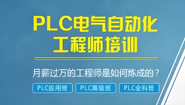 PLC电气自动化培训机构