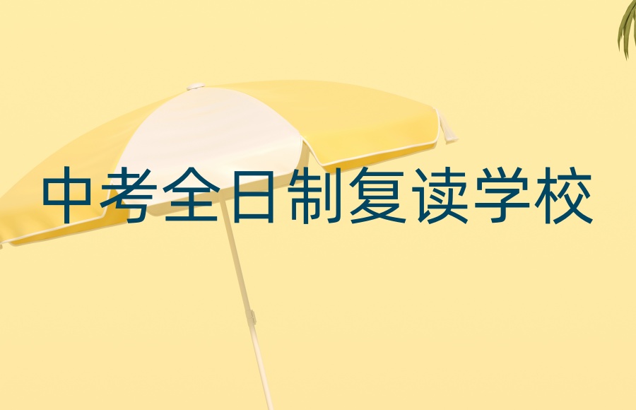 广州中考冲刺全托辅导机构