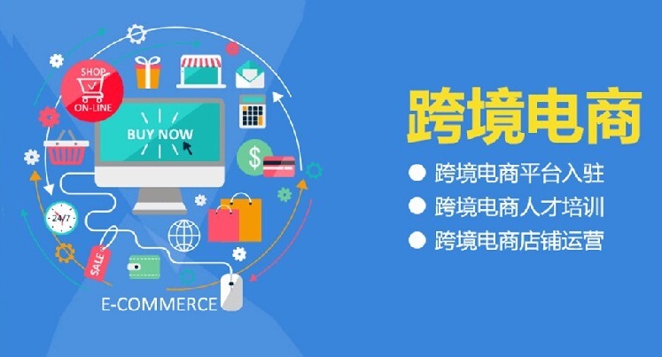 跨境电商培训机构 跨境电商培训机构