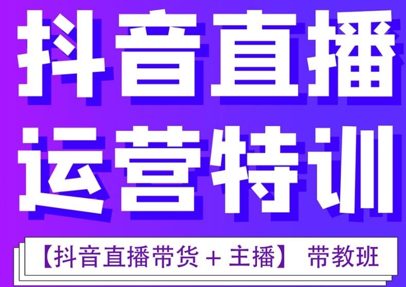 电商直播运营培训机构