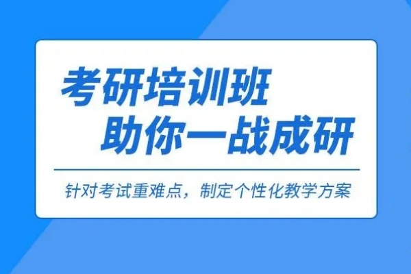 哪个考研机构靠谱？