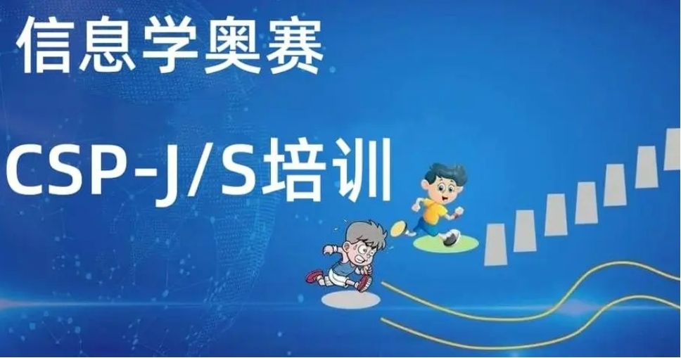 2025前十名单公布一览→国内CSP-J/S信息学奥赛排名TOP10的培训机构名单