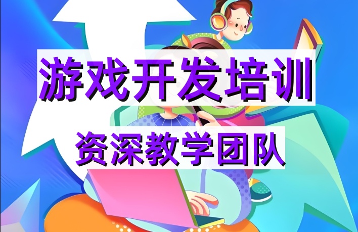 游戏开发培训机构 游戏开发培训机构